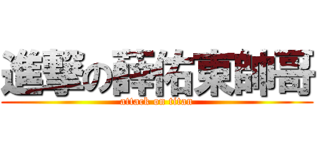 進撃の薛佑東帥哥 (attack on titan)