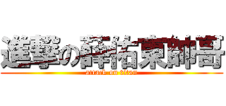 進撃の薛佑東帥哥 (attack on titan)