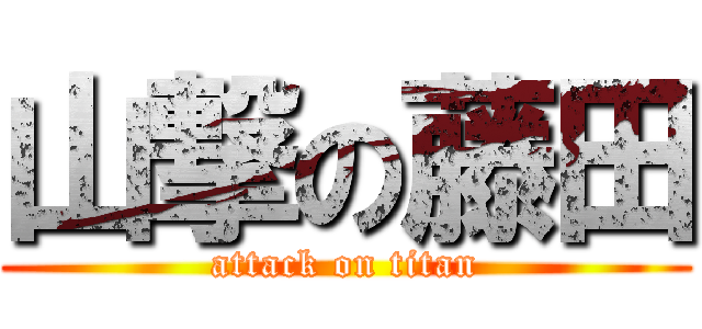 山撃の藤田 (attack on titan)