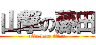 山撃の藤田 (attack on titan)