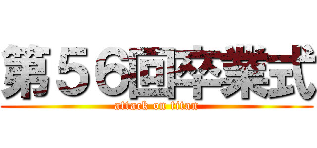 第５６回卒業式 (attack on titan)