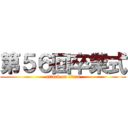 第５６回卒業式 (attack on titan)