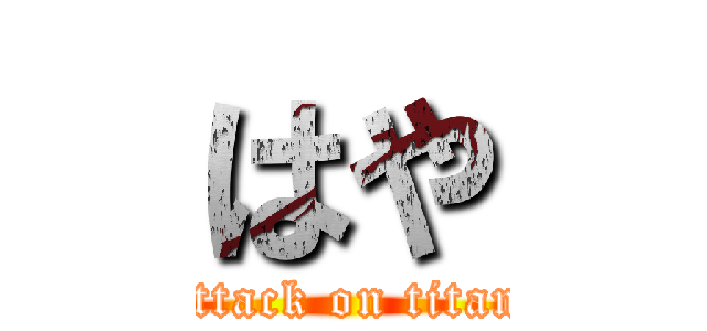はや (attack on titan)