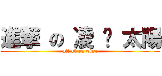 進撃 の 凌 ♥ 太陽 (attack on titan)