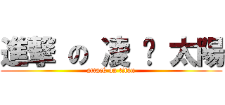 進撃 の 凌 ♥ 太陽 (attack on titan)