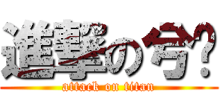 進撃の兮玦 (attack on titan)