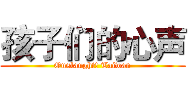 孩子们的心声 (Onslaught! Taiwan)