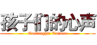 孩子们的心声 (Onslaught! Taiwan)