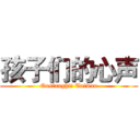 孩子们的心声 (Onslaught! Taiwan)