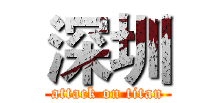 深圳 (attack on titan)