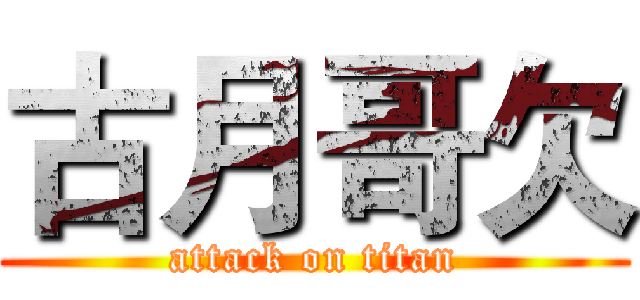 古月哥欠 (attack on titan)