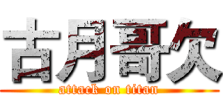 古月哥欠 (attack on titan)