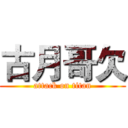古月哥欠 (attack on titan)