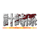 計時係 (attack on titan)