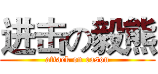 进击の毅熊 (attack on eason)