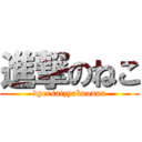 進撃のねこ (dyersaizyakuonna)