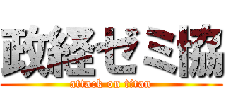 政経ゼミ協 (attack on titan)