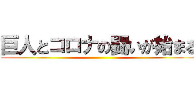 巨人とコロナの闘いが始まる ()