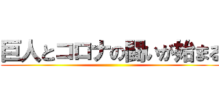 巨人とコロナの闘いが始まる ()