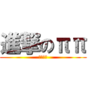 進撃のππ (ぱいぱい)