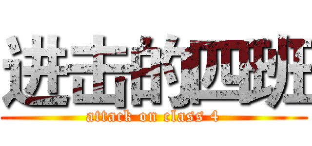 进击的四班 (attack on class 4)