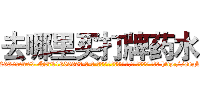 去哪里买打牌药水 (去哪里买打牌药水【电-186x2687x6963-Q278180069元-吉-药-业】我们做的是长期生意,靠的是老客户长期支持 http://sngk.net/0QmfYF
)