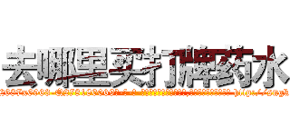 去哪里买打牌药水 (去哪里买打牌药水【电-186x2687x6963-Q278180069元-吉-药-业】我们做的是长期生意,靠的是老客户长期支持 http://sngk.net/0QmfYF
)