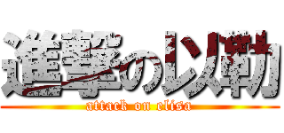 進撃の以勒 (attack on elisa)