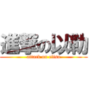 進撃の以勒 (attack on elisa)