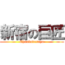 新宿の巨匠 (Chuubodesuyo)