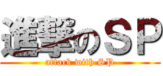 進撃のＳＰ (attack with SP)