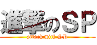 進撃のＳＰ (attack with SP)