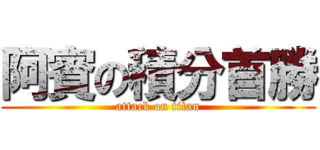 阿賓の積分首勝 (attack on titan)