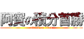 阿賓の積分首勝 (attack on titan)