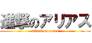 進撃のアリアス (attack on areus)