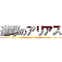 進撃のアリアス (attack on areus)