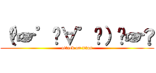 （⁠☞゜⁠∀゜⁠）⁠☞🖕 (attack on titan)