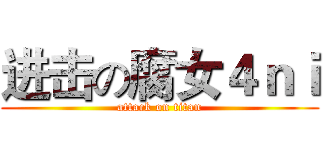进击の腐女４ｎｉ (attack on titan)