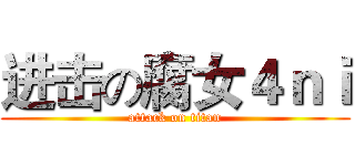 进击の腐女４ｎｉ (attack on titan)