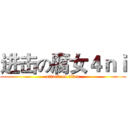 进击の腐女４ｎｉ (attack on titan)