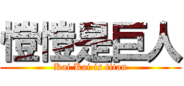 愷愷是巨人 (Kai Kai is titan)