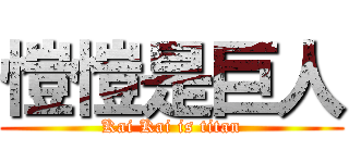 愷愷是巨人 (Kai Kai is titan)