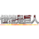 愷愷是巨人 (Kai Kai is titan)