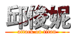 邱俊妮 (attack on titan)