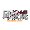 邱俊妮 (attack on titan)