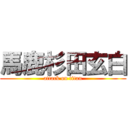 馬鹿杉田玄白 (attack on titan)