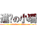 進擊の小珊 (attack on titan)