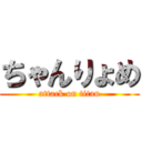 ちゃんりょめ (attack on titan)