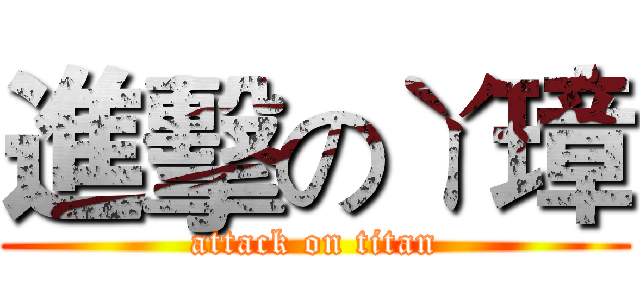 進擊のㄚ璋 (attack on titan)