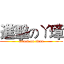 進擊のㄚ璋 (attack on titan)